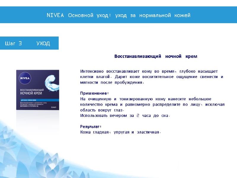 Восстанавливающий ночной крем Интенсивно восстанавливает кожу во время, глубоко насыщает клетки влагой. Дарит коже